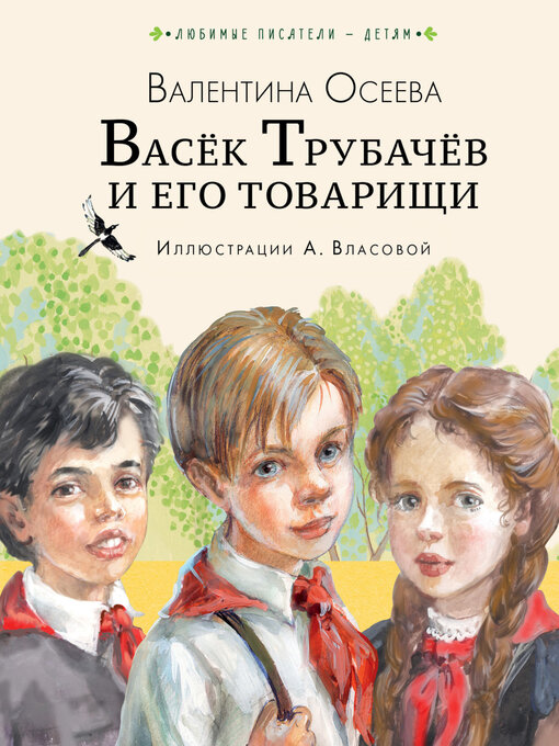 Cover image for Васёк Трубачёв и его товарищи